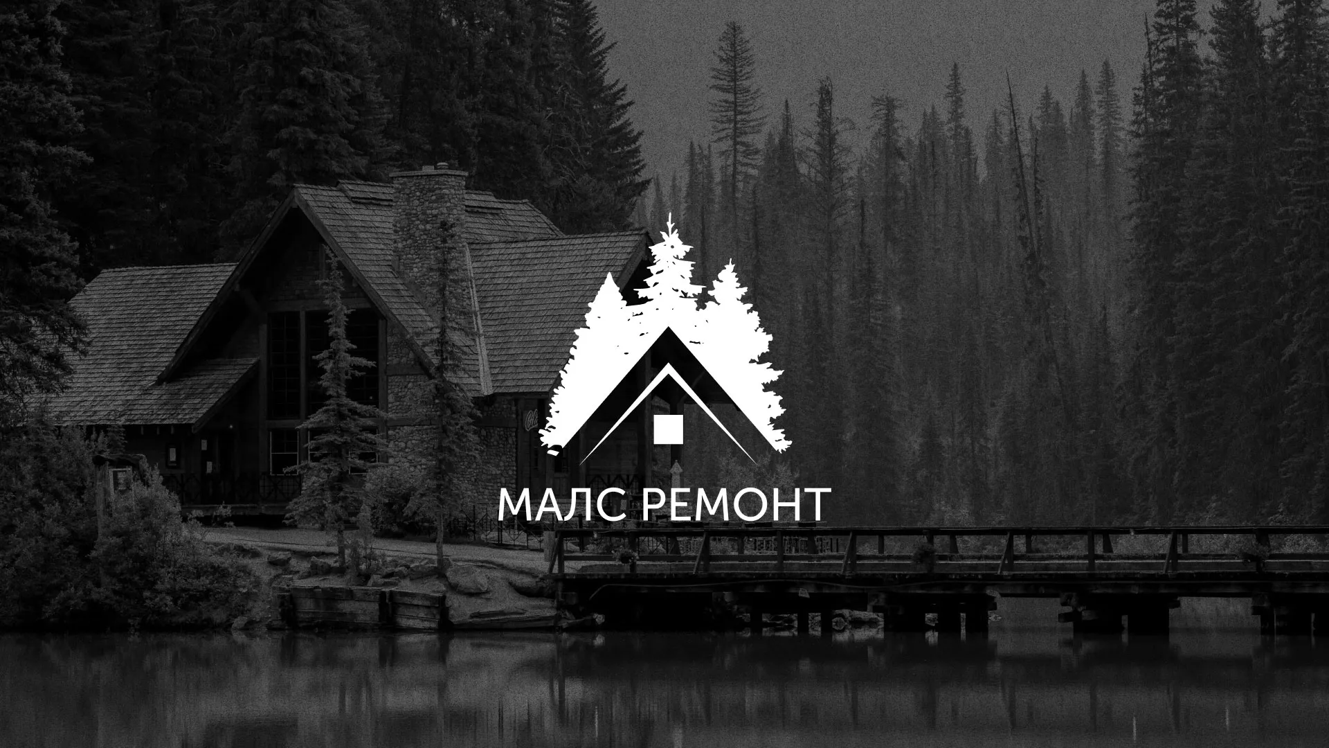 Разработка логотипа для компании «МАЛС РЕМОНТ» в Полевском